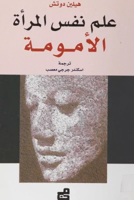 علم نفس المرأة الأمومة