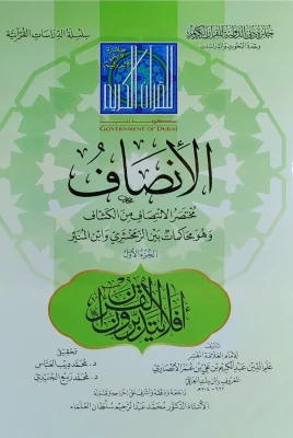الإنصاف مختصر الكشاف ج1 علم الدين الأنصاري جائزة دبي للقرآن الكريم