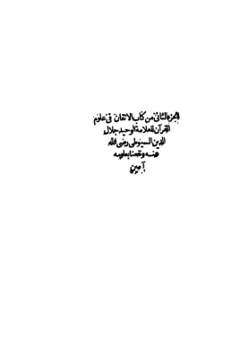 الاتقان فى علوم القرآن (ط. 1279هـ)