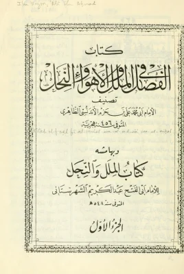 الفصل في الملل والأهواء والنحل – الجزء الأول