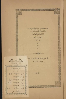 الجوامع في السياسة الإلهية والآيات النبوية