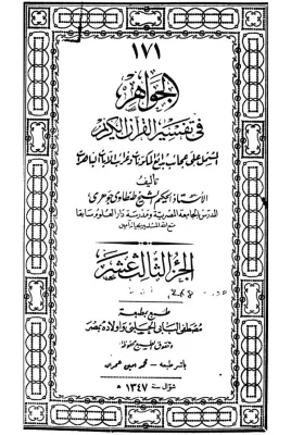 الجزء الاول الثالث والعشرون من الجواهر فى تفسير القرآ ئب (ط. 1341هـ)