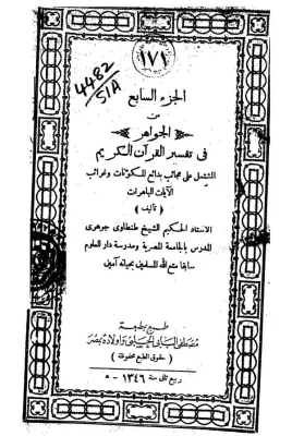 الجزء الاول الثالث والعشرون من الجواهر فى تفسير القرآ ئب (ط. 1341هـ)