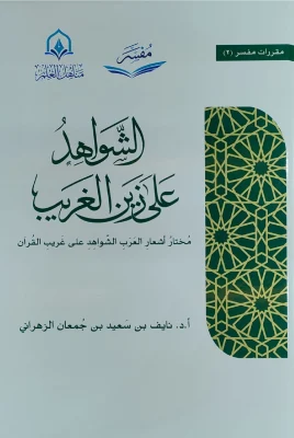 الشواهد على زين الغريب