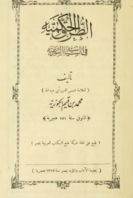 الطرق الحكمية في السياسة الشرعية