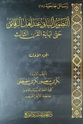 التصوير البياني عند أهل الرقائق ج1