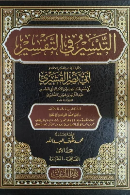 التيسير في التفسير ج1 الفاتحة البقرة أبي نصر القشيري