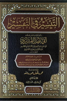 التيسير في التفسير ج2 آل عمران المائدة أبي نصر القشيري