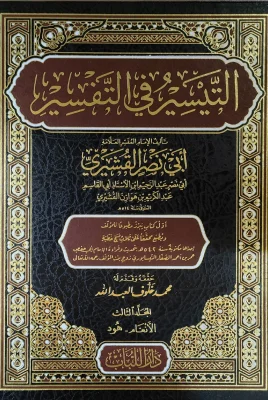 التيسير في التفسير ج3 الأنعام هود أبي نصر القشيري