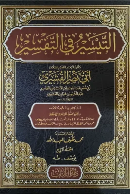 التيسير في التفسير ج4 يوسف طه أبي نصر القشيري