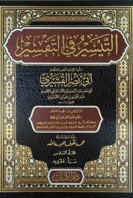 التيسير في التفسير ج6 سبأ الحديد أبي نصر القشيري