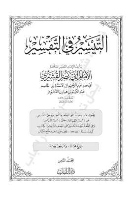 التيسير في التفسير ج٨ أبي نصر القشيري اللباب