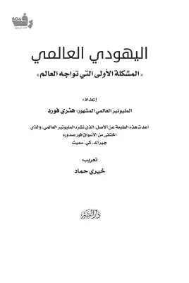 اليهودي العالمي