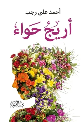 أريج حواء