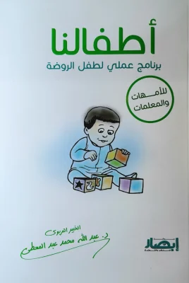 أطفالنا برنامج عملي لطفل الروضة