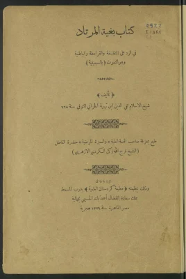بغية المرتاد في الرد على المتفلسفة والقرامطة والباطنية