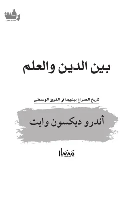 بني الدين والعلم