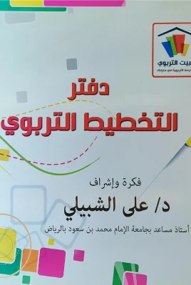 دفتر التخطيط التربوي