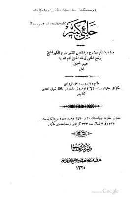 غنية المتملي في شرح منية المصلي (حلبي كبير)