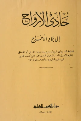 حادي الأرواح إلى بلاد الأفراح