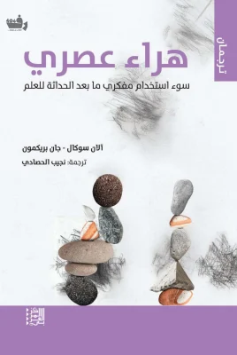 هراء عصري