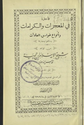 قاعدة في المعجزات والكرامات وأنواع خوارق العادات