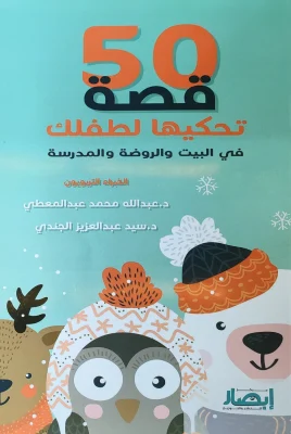 خمسون قصة تحكيها لطفلك