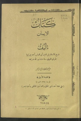كتاب الإيمان