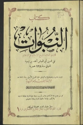 كتاب النبوات