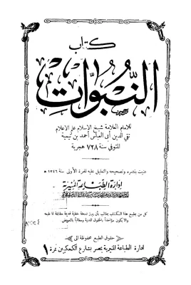 كتاب النبوات