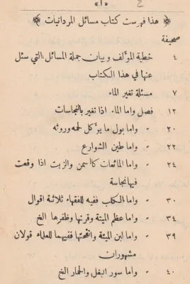 كتاب مسائل المردانيات