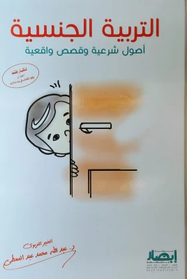 لتربية الجنسية (أصول شرعية وقصص واقعية) -للكبار فقط-