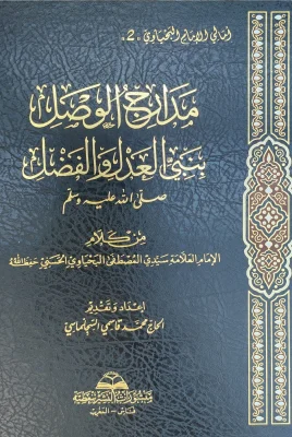 مدارج الوصل بنبي العدل والفضل