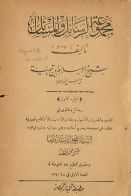 مجموعة الرسائل والمسائل