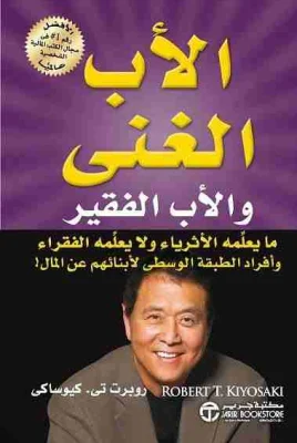 الأب الغني والأب الفقير