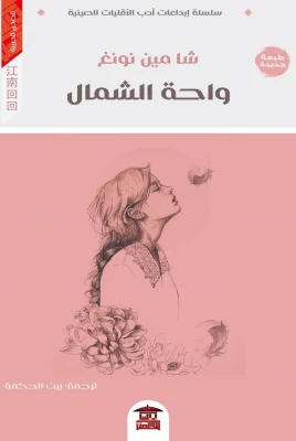 واحة الشمال