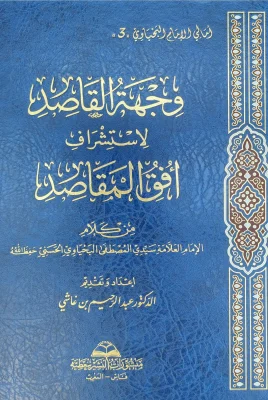 وجهة القاصد لاتشراف أفق المقاصد