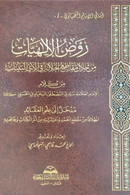 روض الإلهيات