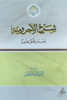 شرح الآجرومية التبيان للتعليم