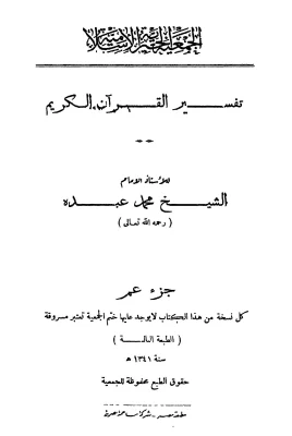 تفسير القرآن الكريم - جزء عم (ط. 1341هـ)