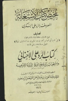 تلخيص كتاب الاستغاثة المعروف بالرد على البكري