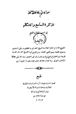 غلاف كتاب تذكرة السامع والمتكلم في أدب العالم والمتعلم