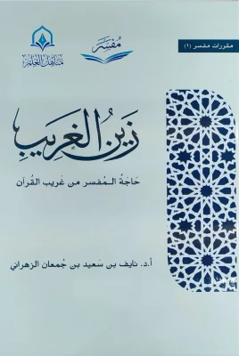 زين الغريب